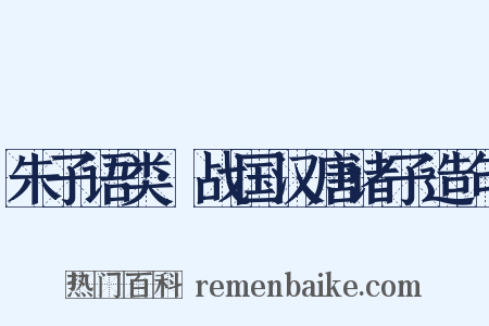 朱子语类·战国汉唐诸子造句是什么意思的图片